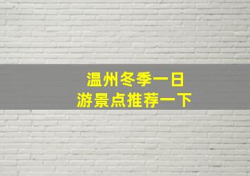 温州冬季一日游景点推荐一下