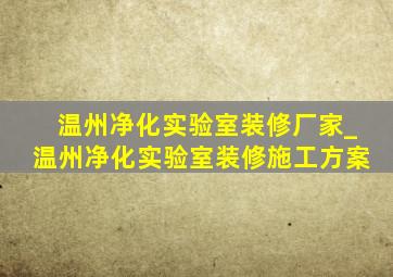 温州净化实验室装修厂家_温州净化实验室装修施工方案