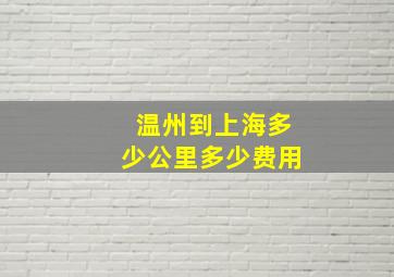 温州到上海多少公里多少费用