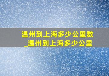 温州到上海多少公里数_温州到上海多少公里