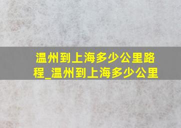 温州到上海多少公里路程_温州到上海多少公里