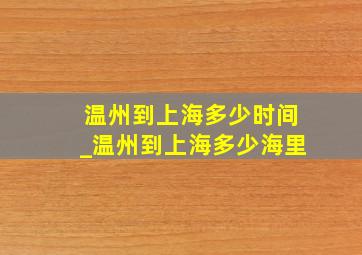 温州到上海多少时间_温州到上海多少海里