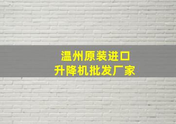 温州原装进口升降机批发厂家