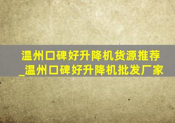 温州口碑好升降机货源推荐_温州口碑好升降机批发厂家