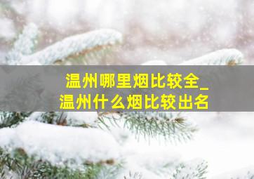 温州哪里烟比较全_温州什么烟比较出名