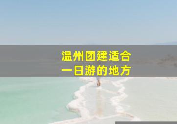 温州团建适合一日游的地方