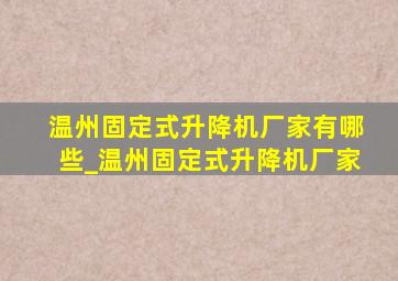 温州固定式升降机厂家有哪些_温州固定式升降机厂家