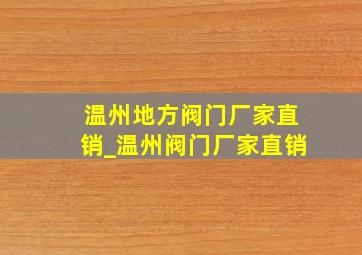 温州地方阀门厂家直销_温州阀门厂家直销