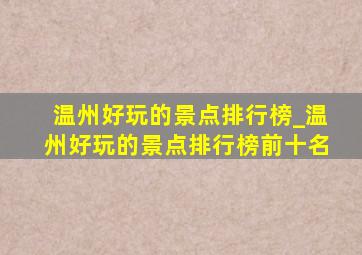 温州好玩的景点排行榜_温州好玩的景点排行榜前十名