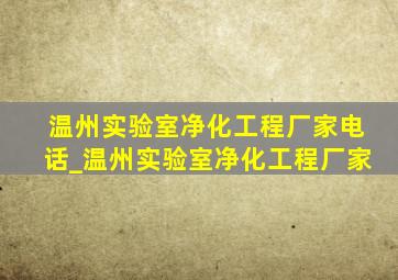 温州实验室净化工程厂家电话_温州实验室净化工程厂家