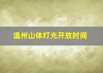 温州山体灯光开放时间