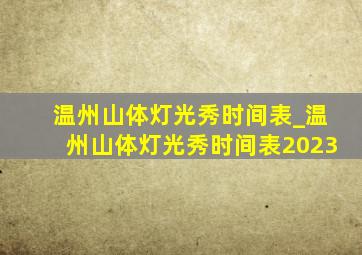 温州山体灯光秀时间表_温州山体灯光秀时间表2023