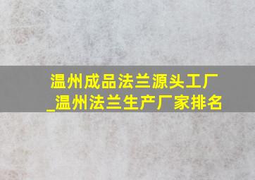 温州成品法兰源头工厂_温州法兰生产厂家排名