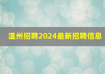 温州招聘2024最新招聘信息