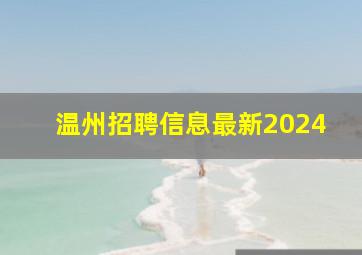 温州招聘信息最新2024