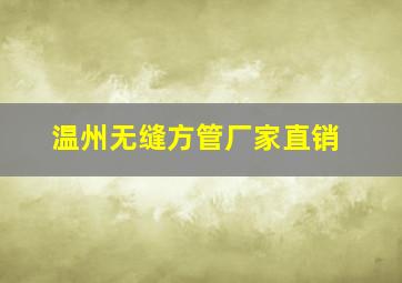 温州无缝方管厂家直销