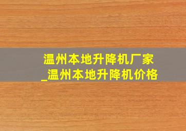 温州本地升降机厂家_温州本地升降机价格