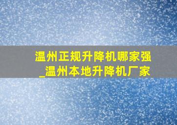 温州正规升降机哪家强_温州本地升降机厂家