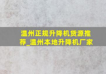 温州正规升降机货源推荐_温州本地升降机厂家