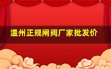 温州正规闸阀厂家批发价