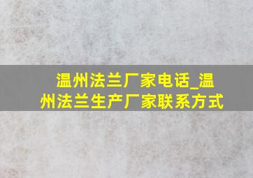 温州法兰厂家电话_温州法兰生产厂家联系方式