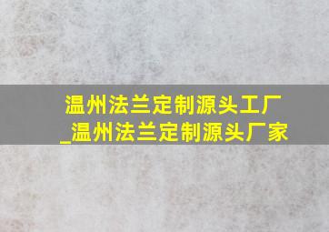 温州法兰定制源头工厂_温州法兰定制源头厂家