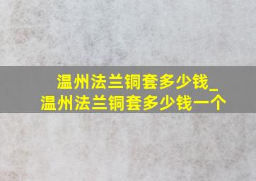 温州法兰铜套多少钱_温州法兰铜套多少钱一个