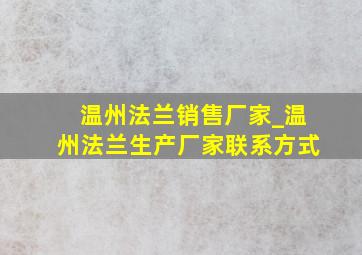 温州法兰销售厂家_温州法兰生产厂家联系方式