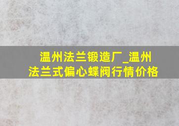 温州法兰锻造厂_温州法兰式偏心蝶阀行情价格