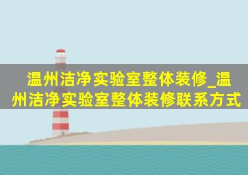 温州洁净实验室整体装修_温州洁净实验室整体装修联系方式