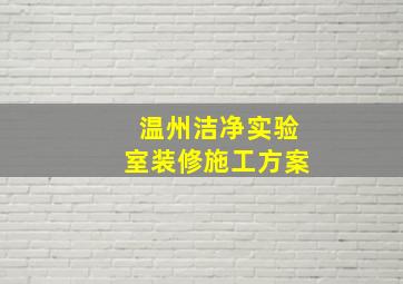 温州洁净实验室装修施工方案