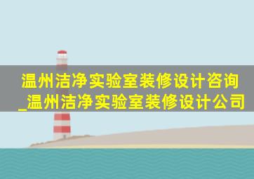 温州洁净实验室装修设计咨询_温州洁净实验室装修设计公司