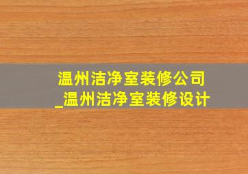 温州洁净室装修公司_温州洁净室装修设计