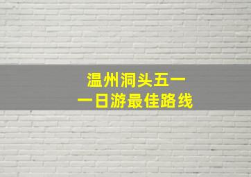 温州洞头五一一日游最佳路线