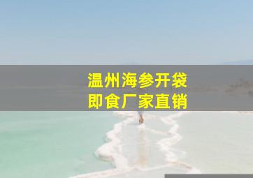 温州海参开袋即食厂家直销