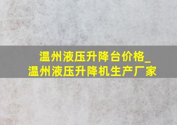 温州液压升降台价格_温州液压升降机生产厂家