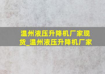 温州液压升降机厂家现货_温州液压升降机厂家