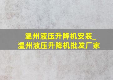 温州液压升降机安装_温州液压升降机批发厂家