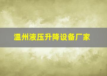 温州液压升降设备厂家