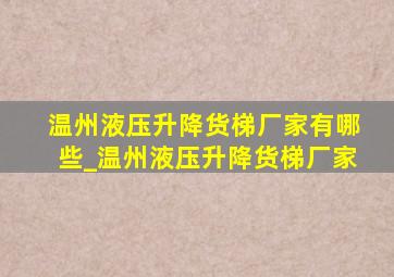 温州液压升降货梯厂家有哪些_温州液压升降货梯厂家