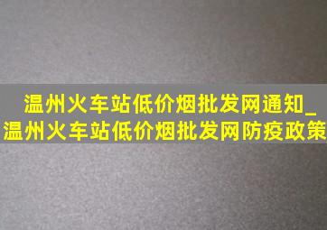 温州火车站(低价烟批发网)通知_温州火车站(低价烟批发网)防疫政策