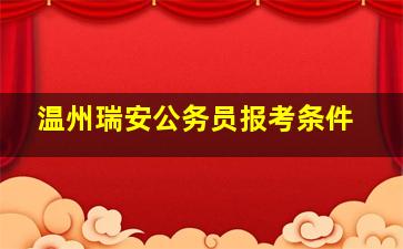 温州瑞安公务员报考条件