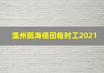 温州瓯海梧田临时工2021