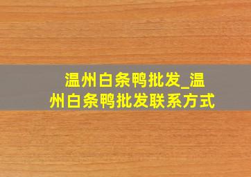 温州白条鸭批发_温州白条鸭批发联系方式