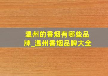 温州的香烟有哪些品牌_温州香烟品牌大全