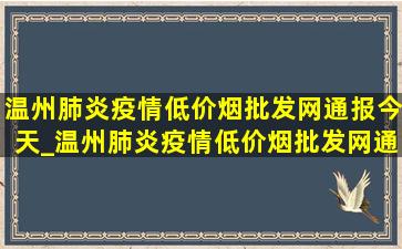 温州肺炎疫情(低价烟批发网)通报今天_温州肺炎疫情(低价烟批发网)通报