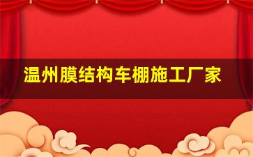 温州膜结构车棚施工厂家