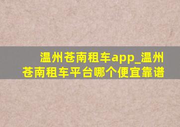 温州苍南租车app_温州苍南租车平台哪个便宜靠谱