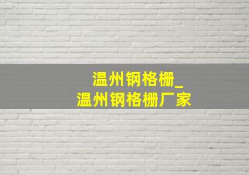 温州钢格栅_温州钢格栅厂家