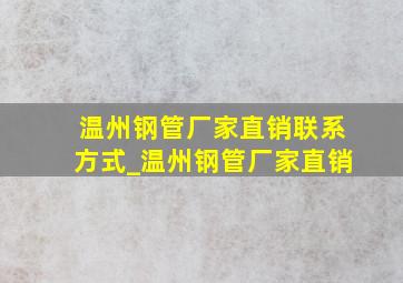 温州钢管厂家直销联系方式_温州钢管厂家直销